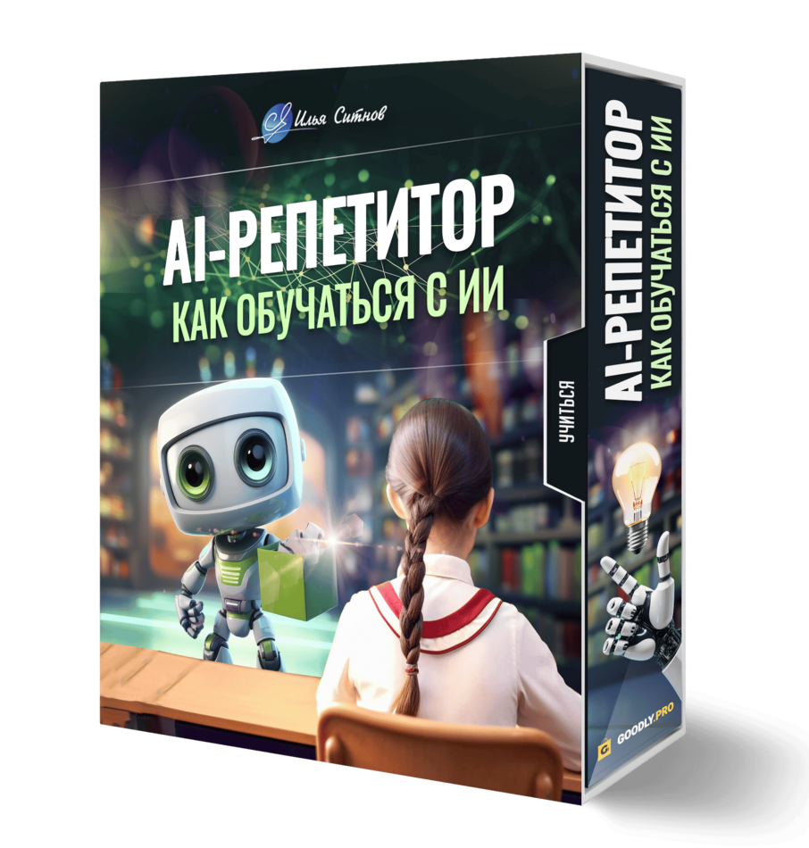 AI-репетитор: как обучаться с ИИ