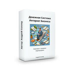 Денежная Система Инфобизнеса