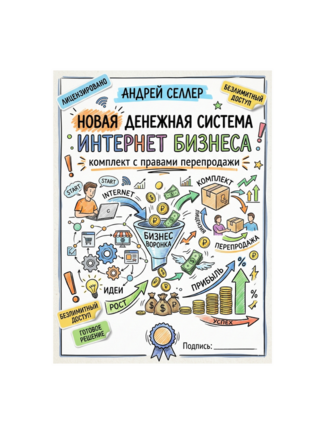 Денежная Система Инфобизнеса "Под ключ"