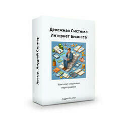 Денежная Система Инфобизнеса "Под ключ"