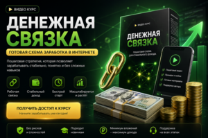 Видео-курс Денежная Нейро-Связка